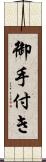 御手付き Scroll