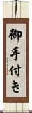 御手付き Scroll