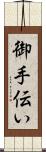 御手伝い Scroll