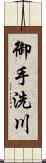 御手洗川 Scroll