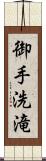 御手洗滝 Scroll