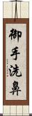 御手洗鼻 Scroll