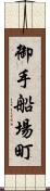 御手船場町 Scroll