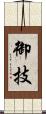 御技 Scroll