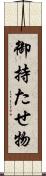 御持たせ物 Scroll