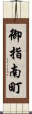 御指南町 Scroll