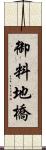 御料地橋 Scroll