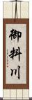 御料川 Scroll