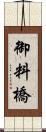 御料橋 Scroll