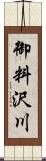 御料沢川 Scroll