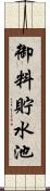 御料貯水池 Scroll