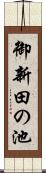 御新田の池 Scroll