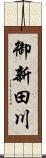 御新田川 Scroll