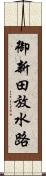 御新田放水路 Scroll