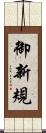 御新規 Scroll