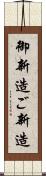 御新造 Scroll
