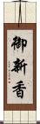 御新香 Scroll