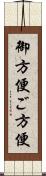 御方便;ご方便 Scroll