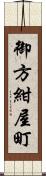 御方紺屋町 Scroll