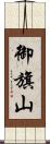 御旗山 Scroll