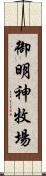 御明神牧場 Scroll