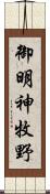 御明神牧野 Scroll