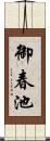 御春池 Scroll