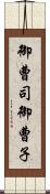 御曹司 Scroll