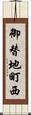 御替地町西 Scroll