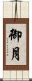 御月 Scroll