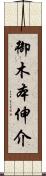 御木本伸介 Scroll