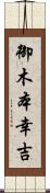 御木本幸吉 Scroll