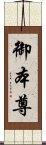 御本尊 Scroll