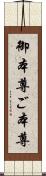 御本尊 Scroll