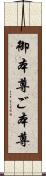 御本尊;ご本尊 Scroll