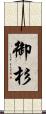 御杉 Scroll