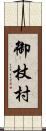 御杖村 Scroll