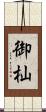 御杣 Scroll