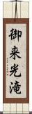 御来光滝 Scroll