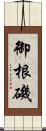 御根磯 Scroll