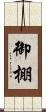 御棚 Scroll