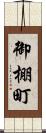御棚町 Scroll