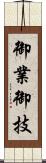 御業 Scroll