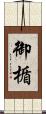 御楯 Scroll