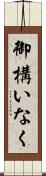 御構いなく Scroll
