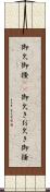 御欠 Scroll