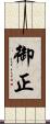 御正 Scroll