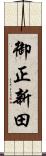 御正新田 Scroll