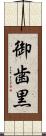 御歯黒 Scroll