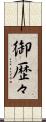 御歴々 Scroll